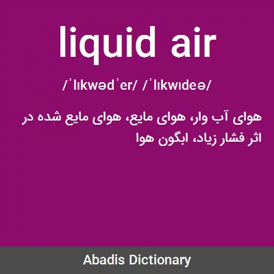 معنی liquid air